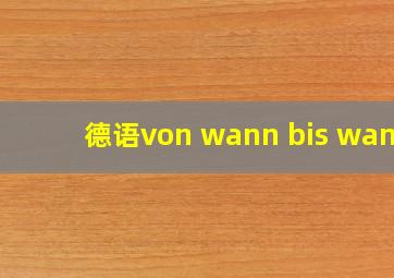 德语von wann bis wann